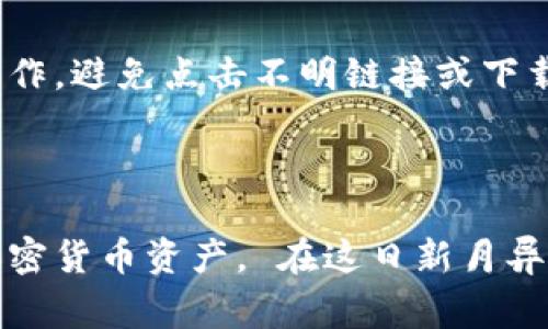 区块链钱包的地址和密码是非常重要的安全信息，尤其是在涉及数字货币交易和资产管理时。 wallet 地址是您可以接收和发送加密货币的“账号”，而密码则用于保护您的钱包不被未授权访问。 详细了解这两个概念可以帮助您更好地保护您的数字资产。

### 一、什么是区块链钱包地址？

1. 区块链钱包地址的定义
区块链钱包地址类似于银行账户的号码，它是由一串字母和数字组成的唯一标识符，允许用户在区块链上接收和发送加密货币。 通常，它的长度依赖于相应区块链的协议，例如比特币地址由34个字符组成，而以太坊地址则以“0x”开头，总共40个字符。

2. 如何获得区块链钱包地址
获取钱包地址非常简单。您只需要选择一个区块链钱包——它可以是在线钱包、桌面钱包、移动钱包，甚至硬件钱包。 创建钱包后，系统会自动生成一个或多个钱包地址供您使用。

3. 钱包地址的类型
值得注意的是，钱包地址并不是唯一的，有两个常见的类型：
ul
    listrong接收地址：/strong用于接收资金，可以公开分享给别人。/li
    listrong变动地址：/strong提供给不同的交易以增强隐私，避免地址重复使用。/li
/ul

### 二、区块链钱包密码的重要性

1. 为什么需要密码？
密码是保护钱包安全的防线。 如果没有密码，任何人都可以访问您的钱包，查看您的资产，甚至转移资金。这就好比您的银行账户，如果没有密码，银行就不能保证资金的安全。

2. 如何设定强密码
强密码通常包括大写字母、小写字母、数字及特殊字符，并且至少包含12个字符。 一些创造性的点子包括使用短语而不是单词，以及在密码中加入与您生活相关但他人不知道的细节。

3. 密码管理
我们生活在一个信息繁杂的时代，记住所有密码几乎是不可能的。 此时，密码管理工具可以派上用场。 这些工具可以帮助您安全地存储和管理所有的密码，提高安全性，减少被遗忘的风险。

### 三、区块链钱包的安全提示

1. 启用双重认证
若钱包提供双重认证功能，强烈建议您启用。 这意味着即使有人获取了您的密码，他们也无法轻易访问您的钱包，因为还需要其他的验证信息。

2. 定期备份钱包
无论是软件钱包还是硬件钱包，定期备份都是必须的。备份可以是导出私钥或助记词，确保您在设备丢失或损坏时仍能恢复钱包。

3. 留心鱼叉式钓鱼攻击
在互联网上，一些诈骗者以伪装成合法钱包服务的方式来窃取用户信息。 一定要在官方网站或知名平台上进行操作，避免点击不明链接或下载可疑软件。

### 四、结语

区块链钱包的地址和密码是数字资产安全的重要组成部分。 只有了解并正确使用这些信息，才能有效保护您的加密货币资产。 在这日新月异的数字时代，保护好您的钱包，才能安心享受数字货币带来的便捷与创新。