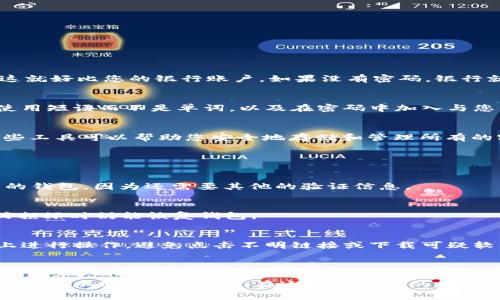 区块链钱包的地址和密码是非常重要的安全信息，尤其是在涉及数字货币交易和资产管理时。 wallet 地址是您可以接收和发送加密货币的“账号”，而密码则用于保护您的钱包不被未授权访问。 详细了解这两个概念可以帮助您更好地保护您的数字资产。

### 一、什么是区块链钱包地址？

1. 区块链钱包地址的定义
区块链钱包地址类似于银行账户的号码，它是由一串字母和数字组成的唯一标识符，允许用户在区块链上接收和发送加密货币。 通常，它的长度依赖于相应区块链的协议，例如比特币地址由34个字符组成，而以太坊地址则以“0x”开头，总共40个字符。

2. 如何获得区块链钱包地址
获取钱包地址非常简单。您只需要选择一个区块链钱包——它可以是在线钱包、桌面钱包、移动钱包，甚至硬件钱包。 创建钱包后，系统会自动生成一个或多个钱包地址供您使用。

3. 钱包地址的类型
值得注意的是，钱包地址并不是唯一的，有两个常见的类型：
ul
    listrong接收地址：/strong用于接收资金，可以公开分享给别人。/li
    listrong变动地址：/strong提供给不同的交易以增强隐私，避免地址重复使用。/li
/ul

### 二、区块链钱包密码的重要性

1. 为什么需要密码？
密码是保护钱包安全的防线。 如果没有密码，任何人都可以访问您的钱包，查看您的资产，甚至转移资金。这就好比您的银行账户，如果没有密码，银行就不能保证资金的安全。

2. 如何设定强密码
强密码通常包括大写字母、小写字母、数字及特殊字符，并且至少包含12个字符。 一些创造性的点子包括使用短语而不是单词，以及在密码中加入与您生活相关但他人不知道的细节。

3. 密码管理
我们生活在一个信息繁杂的时代，记住所有密码几乎是不可能的。 此时，密码管理工具可以派上用场。 这些工具可以帮助您安全地存储和管理所有的密码，提高安全性，减少被遗忘的风险。

### 三、区块链钱包的安全提示

1. 启用双重认证
若钱包提供双重认证功能，强烈建议您启用。 这意味着即使有人获取了您的密码，他们也无法轻易访问您的钱包，因为还需要其他的验证信息。

2. 定期备份钱包
无论是软件钱包还是硬件钱包，定期备份都是必须的。备份可以是导出私钥或助记词，确保您在设备丢失或损坏时仍能恢复钱包。

3. 留心鱼叉式钓鱼攻击
在互联网上，一些诈骗者以伪装成合法钱包服务的方式来窃取用户信息。 一定要在官方网站或知名平台上进行操作，避免点击不明链接或下载可疑软件。

### 四、结语

区块链钱包的地址和密码是数字资产安全的重要组成部分。 只有了解并正确使用这些信息，才能有效保护您的加密货币资产。 在这日新月异的数字时代，保护好您的钱包，才能安心享受数字货币带来的便捷与创新。