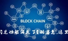 TP钱包中的闪兑功能消失了？别着急，这里有解决