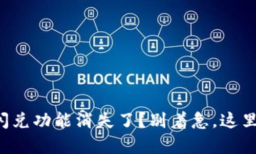 TP钱包中的闪兑功能消失了？别着急，这里有解决办法！