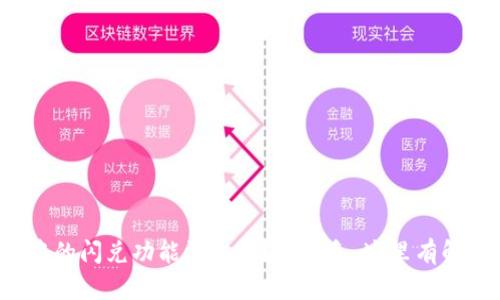 TP钱包中的闪兑功能消失了？别着急，这里有解决办法！