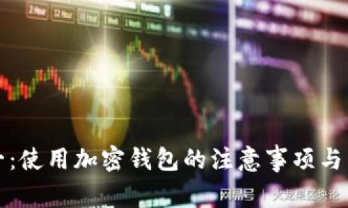 安全第一：使用加密钱包的注意事项与常见误区