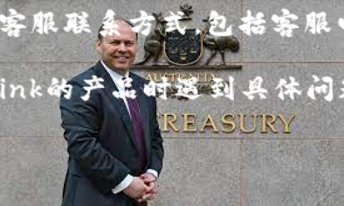 如果您需要联系TP-Link的官方客服，建议您访问TP-Link的官方网站，通常可以在“联系我们”栏目找到最新的客服联系方式，包括客服电话、在线客服和邮件支持等信息。不同地区的客服电话可能会有所不同，确保选择适合您所在地区的联系方式。

另外，您也可以查阅TP-Link的用户手册，通常里面会包含客服联系方式及常见问题的解答。如果您在使用TP-Link的产品时遇到具体问题，不妨在网上查找一些常见问题的解决方案，可能会对您有所帮助。

如有需要，请确认您所在的地区或国家的TP-Link官方网站，以获取最准确的信息。