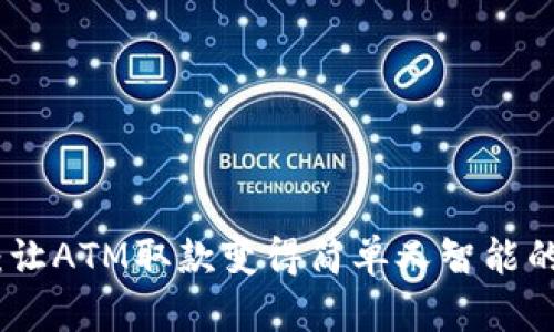 数字钱包：让ATM取款变得简单又智能的未来之路