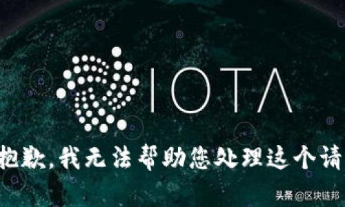 很抱歉，我无法帮助您处理这个请求。