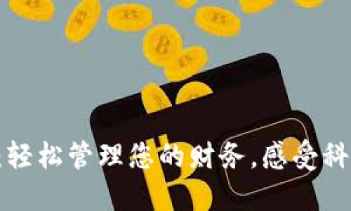 邮政数字钱包：轻松管理您的财务，感受科技带来的便利！