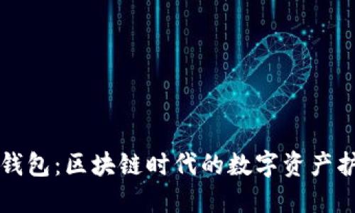 Plus钱包：区块链时代的数字资产护航者