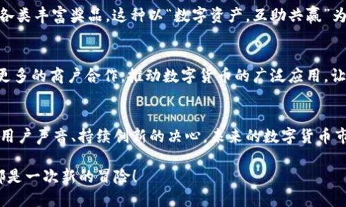   TP钱包1.4.0：这次更新让你钱包里的每一分都动起来！ / 
 guanjianci TP钱包, 数字货币, 钱包更新, crypto钱包 /guanjianci 

引言：走进数字货币的新时代
在这个信息爆炸的时代——尤其是在数字货币的领域，更新迭代的速度简直让人眼花缭乱。TP钱包作为一款备受瞩目的数字货币钱包，其1.4.0版本更新不仅仅是功能上的简单升级，更是一次全方位的用户体验提升。这次更新究竟给我们带来了怎样的惊喜？让我们一起探讨一下, 吧...

1.0 为何选择TP钱包？
在数字货币不断被接受和认可的今天，越来越多的人开始寻找一个安全、便捷且功能丰富的数字资产管理工具。而TP钱包，凭借其强大的安全性和用户友好的操作界面，成为不少数字货币爱好者的首选。然而，随着使用者需求的变化，钱包的更新迭代就显得尤为重要。TP钱包1.4.0版本正是响应这股需求的产物...

2.0 1.4.0版本新功能大揭秘
那么，这个1.4.0版本到底新增了哪些让人惊喜的功能呢？

h42.1 更加详细的资产管理/h4
在1.4.0版本中，TP钱包的资产管理系统得到了全面。用户可以轻松查看各类数字资产的实时价值，还能够按照不同分类进行管理与筛选——这一点，再也不会在钱包里找不到自己需要的资产了，真的是太方便了！您还可以为每个资产设置提醒：当它到达某个特定价格时，您将收到通知，这样就再也不怕错过投资良机...

h42.2 增强的安全防护/h4
在数字货币不断面临黑客攻击的当下，TP钱包的安全性成为了用户最为关心的话题。在1.4.0版本中，官方宣布了多项全新安全措施，包括双重认证、多重签名交易等。这种安全等级的提升，让用户在使用过程中能够更加安心...安全防护岛屿上的那道谜之屏障，就是为了保护你的每一分资产。

h42.3 便捷的交易体验/h4
不仅于此，TP钱包还了交易流程。1.4.0版本的交易界面更为，支持一键式快充交易——这意味着，当您需要快速进行交易时，不必再经历繁琐的步骤。就像急需喝水时，您 餐饮一分不离的便利，交易也一样...

3.0 社区的力量：用户反馈与更新
TP钱包一直以来都秉持着“用户至上”的原则。在此次1.4.0版本的更新中，开发团队认真听取了用户的反馈。这种种反馈中，有许多用户建议增加新的交易对以及改善用户界面体验。为了做到这一点，TP钱包团队专门进行了用户调研与数据统计，最终形成这一版本的更新方案...

4.0 文化与社区：全球的TP钱包生态
就如同一个全球村，数字货币不仅连接了世界各地的用户，更是跨越了文化的边界。无论是在欧美的繁华市中心，还是在亚洲的小巷里，TP钱包都在悄然无息中改变着人们的交易习惯。每个地区的用户在使用TP钱包的同时，也在不断为其文化注入新的活力。大家一同形成了TP钱包独特的社区文化...

h44.1 社区活动与线上交流/h4
为了加强用户之间的联系，TP钱包不断地举办各类线上活动。在这些活动中，用户不仅能够分享自身的交易经验，还能通过互动游戏赢得各类丰富奖品。这种以“数字资产，互助共赢”为理念的活动，无疑为TP钱包的用户之间建立了更加紧密的联系...

5.0 展望未来：TP钱包的愿景与目标
随着数字经济的不断发展，TP钱包的前景无疑是光明的。未来，TP钱包将会继续致力于提升用户体验、增强安全性。此外，TP钱包还计划与更多的商户合作，推动数字货币的广泛应用，让更多人能够享受到数字经济的红利...

结尾：一起见证变革的旅程
总而言之，TP钱包1.4.0版本的更新正是数字货币钱包行业的一次一次变革；它不仅提升了钱包的各项功能，更向用户展示了TP钱包倾听用户声音、持续创新的决心。未来的数字货币市场仍将充满变数，但相信通过这样的努力，TP钱包必将在其中扮演更加重要的角色... 

那么，您准备好将自己的数字资产运用得更为娴熟了吗？是时候下载更新，在TP钱包的1.4.0版本中开启一段崭新的旅程...每一笔交易，都是一次新的冒险！