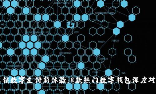 解锁数字支付新体验：8款热门数字钱包深度对比