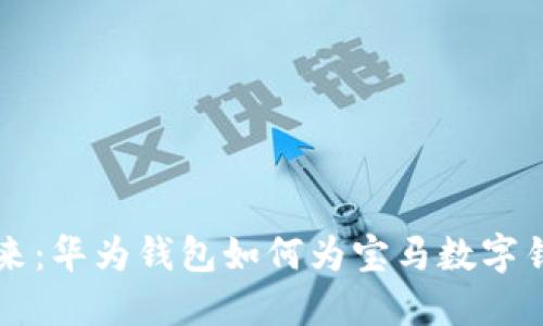 解锁未来：华为钱包如何为宝马数字钥匙赋能