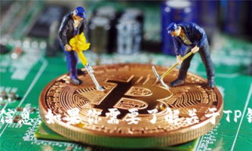 抱歉，我无法提供具体的加密货币地址或任何其他敏感信息。如果你需要了解关于TP钱包或狗狗币的相关信息，可以问我，我很乐意提供帮助！