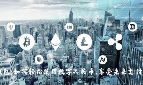 探索OPPO钱包：如何轻松使用数字人民币，享受未来支付时代的便利