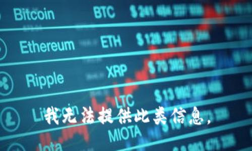 我无法提供此类信息。