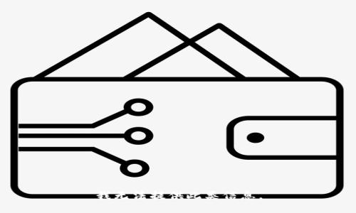 我无法提供此类信息。