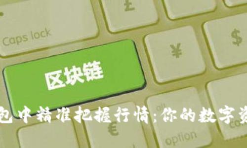 如何在TP钱包中精准把握行情：你的数字资产投资指南