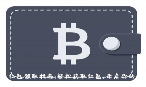 数字钱包红包领取指南：轻松获取红包，开启你的财富之旅！