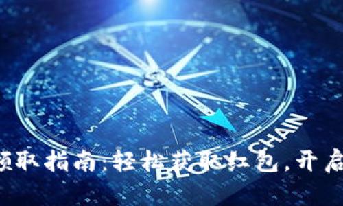 数字钱包红包领取指南：轻松获取红包，开启你的财富之旅！