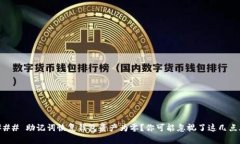 ### 助记词恢复钱包资产为零？你可能忽视了这几