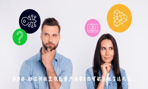### 助记词恢复钱包资产为零？你可能忽视了这几点...