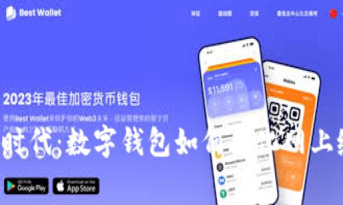 智能支付时代：数字钱包如何简化网上缴费体验？