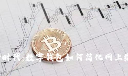 智能支付时代：数字钱包如何简化网上缴费体验？