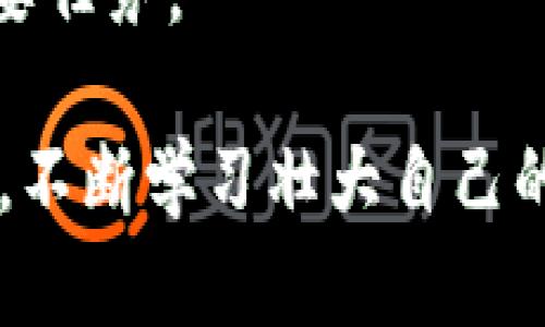加密货币钱包系统是用于存储、管理和交易加密货币（如比特币、以太坊等）的一种软件或硬件工具。下面，我将为您详细解析加密货币钱包系统的各个方面。

加密货币钱包的定义
加密货币钱包是提供用户存储私钥和公钥的一种数字工具。私钥是用户唯一的、可以用于签署交易的秘钥，而公钥则是其他用户向你发送加密货币所需的地址。简单来说，加密货币钱包并不是存储实际货币的地方，而是存储用户对于其加密货币资产的访问方式。

加密货币钱包的类型
加密货币钱包主要分为两大类：热钱包和冷钱包。
strong热钱包：/strong热钱包是连接到互联网的，相对来说使用方便。然而，由于它们在线，安全性相对较低，容易受到黑客攻击。
strong冷钱包：/strong冷钱包则是离线储存的方式，安全性极高，不易受到网络攻击。它们可以是硬件钱包，如 Ledger 或 Trezor，也可以是纸钱包，这种钱包是将私钥打印出来，存放在安全的地方。

如何选择一个合适的加密货币钱包？
选择合适的加密货币钱包时，用户需要考虑几个关键因素：
ul
    listrong安全性：/strong确保钱包的安全措施，例如双因素身份验证、加密等。/li
    listrong用户体验：/strong界面简洁易用，可以快速上手。/li
    listrong支持的币种：/strong确保钱包能够支持您希望存储的加密货币。/li
    listrong费用：/strong了解使用该钱包的费用，包括交易费和维护费。/li
/ul

加密货币钱包的安全注意事项
在数字货币领域，安全性是头等大事。以下是一些重要的安全注意事项：
ul
    listrong备份：/strong定期备份钱包数据，避免因数据丢失造成资产无法找回。/li
    listrong私钥保管：/strong不要向任何人分享您的私钥，确保它的安全存储。/li
    listrong更新：/strong保持钱包软件的最新版本，以避免安全漏洞。/li
    listrong多签名钱包：/strong考虑使用多重签名功能，增强账户的安全性。/li
/ul

常见问题解答：
strongQ1: 加密货币钱包安全吗？/strong
A1: 安全性取决于钱包的类型和使用者的操作。冷钱包的安全性通常高于热钱包。

strongQ2: 钱包丢失了怎么办？/strong
A2: 如果您有备份，可以通过备份恢复。如果没有，您可能会永久失去访问权限。

strongQ3: 我可以使用多个钱包吗？/strong
A3: 可以，许多用户会选择同时使用多个钱包，以便分散风险。

加密货币钱包发展现状与未来
随着区块链技术的不断演进，加密货币钱包也在不断更新。现在，许多钱包还整合了交易所的功能，用户可以直接在钱包中进行交易。而未来，钱包可能会越来越智能，加入更多机器学习和人工智能的功能，提供更智能的投资建议。

总体来看，加密货币钱包是进入加密货币世界的桥梁。选择合适的加密货币钱包，并确保其安全性，将是每位投资者的重要任务。

以上就是关于加密货币钱包系统的详细介绍。如果您对加密货币的投资和管理有更深入的兴趣，可以继续探索这一领域，不断学习壮大自己的资产。希望这篇文章能帮助您更好地理解加密货币钱包系统的概念及其重要性！