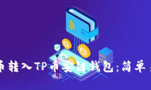 如何将欧易提币转入TP币安链钱包：简单易懂的操作指南