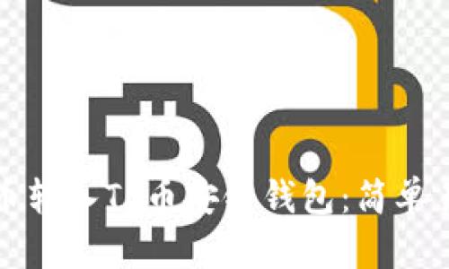 如何将欧易提币转入TP币安链钱包：简单易懂的操作指南