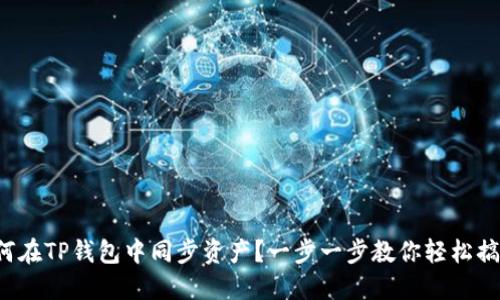 如何在TP钱包中同步资产？一步一步教你轻松搞定！