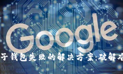 数字钱包添加子钱包失败的解决方案：破解难题，轻松理财！
