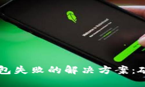 数字钱包添加子钱包失败的解决方案：破解难题，轻松理财！
