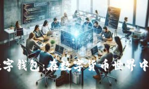 比特摩根数字钱包：在数字货币世界中的新兴之星