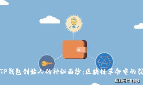 揭开TP钱包创始人的神秘面纱：区块链革命中的引领者