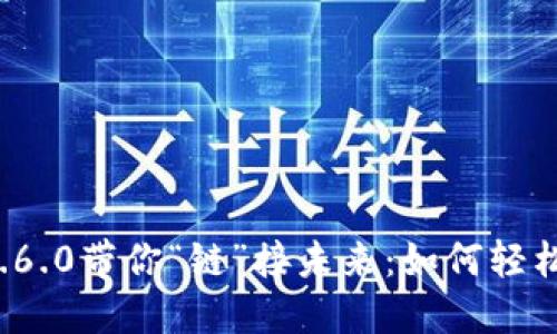 让TP钱包1.6.0带你“链”接未来：如何轻松下载安装？