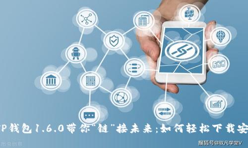 让TP钱包1.6.0带你“链”接未来：如何轻松下载安装？