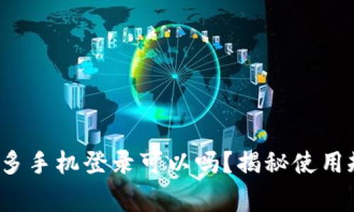 ### TP钱包：多手机登录可以吗？揭秘使用规则与常见问题