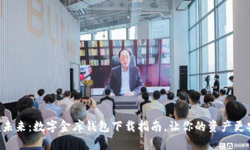 掌握未来：数字金库钱包下载指南，让你的资产更安全！