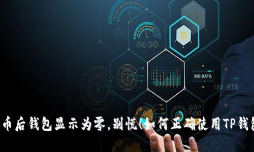 买币后钱包显示为零，别慌！如何正确使用TP钱包？