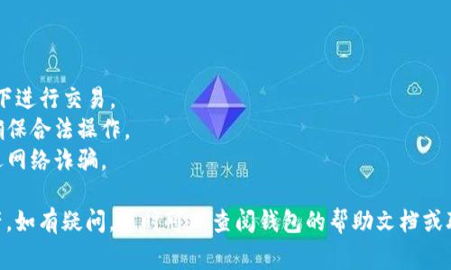要帮助别人注册数字钱包，可以按照以下步骤进行。数字钱包通常用于存储和管理加密货币或进行在线支付。下面是注册数字钱包的一般步骤：

### 1. 选择合适的数字钱包

在注册之前，首先要选择一个合适的数字钱包。常见的数字钱包包括以下几种：

- **软件钱包**：如Coinbase、Blockchain.info等，适合初学者，使用方便。
- **硬件钱包**：如Ledger、Trezor等，适合存储大量资产，相对安全。
- **移动钱包**：如Trust Wallet、Mycelium等，适合日常交易。

### 2. 下载或访问钱包官方网站

如果选择的是软件钱包，可以在应用商店（如Google Play或Apple App Store）中下载相应的应用程序。如果是硬件钱包，则需访问其官方网站购买。

### 3. 创建账户

打开钱包应用或访问网站，点击“注册”或“创建账户”。通常需要填写一些基本信息，比如：

- **电子邮件地址**：填写一个常用的电子邮件地址，以便接收验证邮件和其他重要信息。
- **密码**：设置一个强密码，包含字母、数字和符号，以增强安全性。

### 4. 验证电子邮件

注册后，通常会收到一封验证邮件，点击邮件中的链接以验证电子邮件地址。这一步骤是为了确保账户的安全性和真实性。

### 5. 完善个人信息

根据钱包的要求，可能还需要填写一些个人信息，如姓名、地址等，以便符合相关法规和KYC（了解你的客户）要求。

### 6. 设置安全性选项

为了进一步保护账户，建议启用两步验证（2FA）。这通常需要下载一个身份验证应用（如Google Authenticator）并与钱包进行绑定。每次登录时，除了输入密码外，还需输入该应用生成的动态验证码。

### 7. 备份助记词或私钥

在注册完成后，钱包通常会提供一组助记词或私钥，这些用于恢复钱包。务必妥善保管，不要将其分享给任何人，建议写下来并存放在安全的地方，因为一旦丢失，将无法恢复钱包中的资产。

### 8. 开始使用数字钱包

完成所有步骤后，用户可以开始为数字钱包充值资金，进行交易，或进行其他相关操作。根据具体钱包的功能，用户可以选择购买、出售或存储不同的加密货币。

### 注意事项

- **安全性**：始终保持应用和设备的更新，以避免安全漏洞。不在公共网络下进行交易。
- **遵守当地法律法规**：了解所在国家或地区针对数字货币交易的法律，确保合法操作。
- **小心钓鱼攻击**：不要随意点击链接或下载不熟悉的应用程序，以防遭遇网络诈骗。

通过以上步骤，可以帮助他人顺利注册数字钱包，安全地管理他们的数字资产。如有疑问，随时可以查阅钱包的帮助文档或联系支持团队获取进一步帮助。