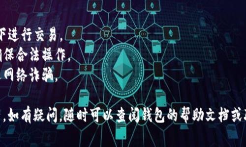 要帮助别人注册数字钱包，可以按照以下步骤进行。数字钱包通常用于存储和管理加密货币或进行在线支付。下面是注册数字钱包的一般步骤：

### 1. 选择合适的数字钱包

在注册之前，首先要选择一个合适的数字钱包。常见的数字钱包包括以下几种：

- **软件钱包**：如Coinbase、Blockchain.info等，适合初学者，使用方便。
- **硬件钱包**：如Ledger、Trezor等，适合存储大量资产，相对安全。
- **移动钱包**：如Trust Wallet、Mycelium等，适合日常交易。

### 2. 下载或访问钱包官方网站

如果选择的是软件钱包，可以在应用商店（如Google Play或Apple App Store）中下载相应的应用程序。如果是硬件钱包，则需访问其官方网站购买。

### 3. 创建账户

打开钱包应用或访问网站，点击“注册”或“创建账户”。通常需要填写一些基本信息，比如：

- **电子邮件地址**：填写一个常用的电子邮件地址，以便接收验证邮件和其他重要信息。
- **密码**：设置一个强密码，包含字母、数字和符号，以增强安全性。

### 4. 验证电子邮件

注册后，通常会收到一封验证邮件，点击邮件中的链接以验证电子邮件地址。这一步骤是为了确保账户的安全性和真实性。

### 5. 完善个人信息

根据钱包的要求，可能还需要填写一些个人信息，如姓名、地址等，以便符合相关法规和KYC（了解你的客户）要求。

### 6. 设置安全性选项

为了进一步保护账户，建议启用两步验证（2FA）。这通常需要下载一个身份验证应用（如Google Authenticator）并与钱包进行绑定。每次登录时，除了输入密码外，还需输入该应用生成的动态验证码。

### 7. 备份助记词或私钥

在注册完成后，钱包通常会提供一组助记词或私钥，这些用于恢复钱包。务必妥善保管，不要将其分享给任何人，建议写下来并存放在安全的地方，因为一旦丢失，将无法恢复钱包中的资产。

### 8. 开始使用数字钱包

完成所有步骤后，用户可以开始为数字钱包充值资金，进行交易，或进行其他相关操作。根据具体钱包的功能，用户可以选择购买、出售或存储不同的加密货币。

### 注意事项

- **安全性**：始终保持应用和设备的更新，以避免安全漏洞。不在公共网络下进行交易。
- **遵守当地法律法规**：了解所在国家或地区针对数字货币交易的法律，确保合法操作。
- **小心钓鱼攻击**：不要随意点击链接或下载不熟悉的应用程序，以防遭遇网络诈骗。

通过以上步骤，可以帮助他人顺利注册数字钱包，安全地管理他们的数字资产。如有疑问，随时可以查阅钱包的帮助文档或联系支持团队获取进一步帮助。