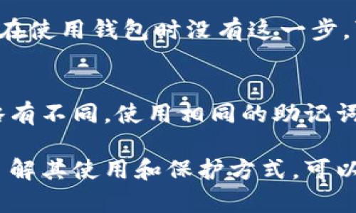 钱包助记词通常是由一组单词组成的，目的是为了帮助用户安全地备份和恢复他们的加密资产。常见的格式包括以下内容：

### 助记词的构成

1. **单词数量**：
   - 助记词通常由12、15、18、21或24个单词组成。最常见的是12个和24个单词的组合。

2. **单词选择**：
   - 所有单词都来自于一个预定义的单词表（如BIP39标准定义的2048个单词）。这些单词应避免使用常见短语或个人信息，以增强安全性。

3. **顺序**：
   - 助记词的顺序非常重要，任何变动都会导致无法恢复钱包，因此在记录时须保持原样。

### 助记词示例

例如，一个典型的12个单词的助记词可能是：

```
apple, banana, cat, dog, elephant, fish, grape, house, igloo, juice, kite, lemon
```

### 使用钱包助记词的注意事项

1. 安全保存
确保在一个安全的地方保存你的助记词，例如纸质备份或安全的密码管理器。不要将其存储在联网的设备上，这样可以减少被黑客攻击的风险。

2. 不要分享
这点至关重要！不要与他人分享你的助记词，甚至不要轻易信任别人询问。泄露助记词可能导致资金损失。

3. 定期检查
建议定期检查你保存在安全位置的助记词，确保没有损坏或丢失。如果使用纸质备份，需避免潮湿或破损的环境。

4. 意识到恢复过程
了解如何使用助记词恢复钱包是非常重要的。每个平台可能略有不同，最好提前了解你所用钱包的恢复步骤。

### 常见问题解答

1. 助记词丢失了怎么办？
如果你丢失了助记词，而没有其他备份，那么你将无法访问或恢复你的钱包。这就是为什么安全保存助记词至关重要的原因。

2. 如何生成助记词？
大多数加密钱包在创建过程中会自动生成助记词。如果你在使用钱包时没有这一步，可能需要检查你的钱包是否符合BIP39标准。

3. 可以使用同样的助记词在多个钱包中吗？
虽然可以，但强烈建议不要这样做。每个钱包的实现可能略有不同，使用相同的助记词在不同钱包中可能会带来安全隐患。

总之，助记词是加密货币管理中至关重要的一部分，深入了解其使用和保护方式，可以让你在数字资产的世界中更加安全。