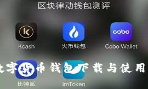 轻松掌握数字货币钱包下载与使用：新手必看！