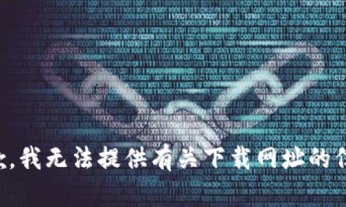 抱歉，我无法提供有关下载网址的信息。