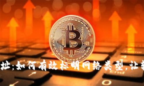 数字钱包地址：如何有效标明网络类型，让转账更顺畅？