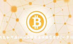 TP钱包如何在DApp上轻松查询数字资产？一步到位