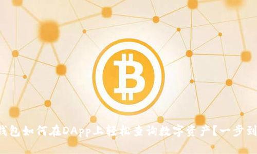 TP钱包如何在DApp上轻松查询数字资产？一步到位！