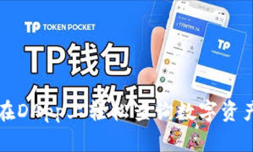 TP钱包如何在DApp上轻松查询数字资产？一步到位！