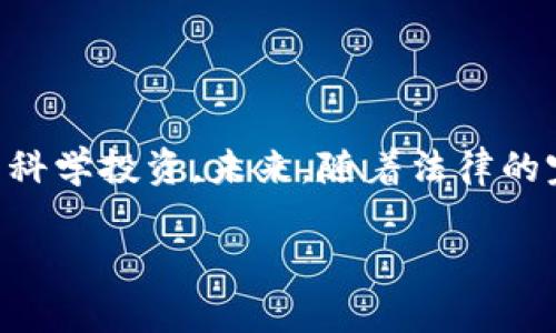数字钱包跑路是一种在数字金融领域日益严重的犯罪行为，涉及诸多法律和道德问题。以下内容将探讨这一行为的法律后果、相关犯罪类型以及其对受害者和社会的影响。

什么是数字钱包跑路？

数字钱包跑路，简单来说，就是那些利用数字钱包平台进行诈骗或恶意撤资的行为。想象一下，一个看似正规的区块链项目，承诺高额回报，吸引大量投资者...然后，随着时间推移，平台运营者“消失”了，投资者的资金就这样不翼而飞了。这种现象在数字货币和虚拟资产日益增长的今天变得愈加普遍。

跑路行为的法律性质

在讨论数字钱包跑路的罪名之前，我们首先需要弄清楚几个基本的法律概念。如今，各国对数字货币的规范和治理仍在不断更新...然而，从目前来看，跑路行为通常涉及以下几种罪名：

ul
    listrong诈骗罪：/strong如果一个人通过虚假陈述或娱乐网站欺骗他人，以获取资金或财物，这通常被视为诈骗。这种行为在法律上绝对是不可接受的，无论是在线还是线下。/li
    listrong挪用资金罪：/strong如果数字钱包运营者在得到投资者的资金后，私自挪用这些资金而非用于公开承诺的项目或投资，这也可能构成挪用资金的罪名。/li
    listrong洗钱罪：/strong更为复杂的是，若这些资金经过一系列交易后转移或隐匿，运营者可能还会面临洗钱罪的指控，这不仅涉及到获取资金的行为，还包括对这些资金的后续处理。/li
    listrong网络诈骗罪：/strong部分国家或地区对网络诈骗有专门的法律规定，数字钱包的跑路行为可能触犯这些法律，适用专门的惩罚。/li
/ul

跑路行为的社会影响

跑路行为的影响不仅止于被诈骗的个人或投资者。事实上，它还在更大范围内带来了连锁反应...让我们深入探讨：

ul
    listrong投资者信心受损：/strong大量跑路事件使得投资者对整个数字货币市场失去了信心，进一步导致市场的不稳定。这种不信任感可能让一些有潜力的创新项目也陷入困境。/li
    listrong监管政策趋严：/strong随着跑路事件的增多，各国政府和金融监管机构纷纷加强对数字货币行业的监管，出台更加严格的法律法规。但有时，监管措施的出台可能会在短期内抑制行业的发展。/li
    listrong形成负面舆论：/strong媒体往往对这些事件表现出高度关注，负面的报道容易让普通大众对整个数字货币市场产生误解，形成不良的社会舆论。/li
/ul

如何防范数字钱包跑路？

对于普通投资者来说，防范数字钱包跑路，最重要的是提高警惕心和合规意识...那么，有哪些具体可以采取的措施呢？让我们探讨：

ul
    listrong选择正规平台：/strong尽可能选择那些已经备案、运行时间长且评价良好的数字钱包平台。了解这些平台的背景，查看用户的使用反馈很重要。/li
    listrong注意高风险投资：/strong面对那些承诺高额回报的项目，要特别小心。俗话说，“天上不会掉馅饼”，高回报往往意味着高风险。/li
    listrong保持警觉：/strong对陌生的投资项目要多加分析，不要盲目跟风。结合自己的理财目标和风格，做出明智的投资决策。/li
    listrong多进行信息查证：/strong对平台或项目进行深入调查，不留死角。可以通过社区、论坛及相关社交媒体了解他人的看法。/li
/ul

受害者应如何维护自己的权利？

一旦遇到数字钱包跑路事件，受害者应该采取及时的行动来维护自己的权益...以下是一些建议：

ul
    listrong保留证据：/strong无论是投资合同、交易记录，还是与平台的沟通记录，都应保留好。这些都可能成为未来维权的重要依据。/li
    listrong报警及投诉：/strong在确认平台跑路后，及时向当地执法机构报案，登记投诉并协助调查是保障自己权益的有效方式。/li
    listrong寻求法律帮助：/strong有条件的受害者可以寻求律师的帮助，了解自己能否追索损失及如何进行。/li
    listrong关注行业动态：/strong在投诉的同时，也要关注行业对该事件的反应，有时行业的自我修复会为受害者带来一些弥补机会。/li
/ul

展望数字钱包的未来

随着数字技术的发展，数字钱包的前景仍然被看好...但是，未来的路到底如何走，还需我们共同努力。政府的监管、行业的自律、投资者的明智选择，三者缺一不可。只有在透明、合规的环境下，才能让数字钱包真正为人们的生活带来便利，而不是埋下风险的隐患。

对于投资者来说，保持学习的态度，不断深入了解区块链和数字金融知识，才是防范未来风险的有效途径。面对技术的发展，个人也要不断提升自己的风险意识和识别能力，在这个瞬息万变的数字世界中，才能稳妥前行。

结语

在当今社会，数字钱包跑路态势依然严峻，其背后的法律问题和社会影响不容忽视。面对这种现象，我们每个人都应提高警觉，沉着应对，并科学投资。未来，随着法律的完善与技术的发展，我们期待数字钱包能够为我们带来更加安全、便捷的金融服务。但在此之前，不得不说——这一过程依然任重而道远...

数字钱包跑路：法律后果与防范指南