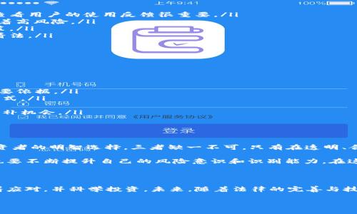 数字钱包跑路是一种在数字金融领域日益严重的犯罪行为，涉及诸多法律和道德问题。以下内容将探讨这一行为的法律后果、相关犯罪类型以及其对受害者和社会的影响。

什么是数字钱包跑路？

数字钱包跑路，简单来说，就是那些利用数字钱包平台进行诈骗或恶意撤资的行为。想象一下，一个看似正规的区块链项目，承诺高额回报，吸引大量投资者...然后，随着时间推移，平台运营者“消失”了，投资者的资金就这样不翼而飞了。这种现象在数字货币和虚拟资产日益增长的今天变得愈加普遍。

跑路行为的法律性质

在讨论数字钱包跑路的罪名之前，我们首先需要弄清楚几个基本的法律概念。如今，各国对数字货币的规范和治理仍在不断更新...然而，从目前来看，跑路行为通常涉及以下几种罪名：

ul
    listrong诈骗罪：/strong如果一个人通过虚假陈述或娱乐网站欺骗他人，以获取资金或财物，这通常被视为诈骗。这种行为在法律上绝对是不可接受的，无论是在线还是线下。/li
    listrong挪用资金罪：/strong如果数字钱包运营者在得到投资者的资金后，私自挪用这些资金而非用于公开承诺的项目或投资，这也可能构成挪用资金的罪名。/li
    listrong洗钱罪：/strong更为复杂的是，若这些资金经过一系列交易后转移或隐匿，运营者可能还会面临洗钱罪的指控，这不仅涉及到获取资金的行为，还包括对这些资金的后续处理。/li
    listrong网络诈骗罪：/strong部分国家或地区对网络诈骗有专门的法律规定，数字钱包的跑路行为可能触犯这些法律，适用专门的惩罚。/li
/ul

跑路行为的社会影响

跑路行为的影响不仅止于被诈骗的个人或投资者。事实上，它还在更大范围内带来了连锁反应...让我们深入探讨：

ul
    listrong投资者信心受损：/strong大量跑路事件使得投资者对整个数字货币市场失去了信心，进一步导致市场的不稳定。这种不信任感可能让一些有潜力的创新项目也陷入困境。/li
    listrong监管政策趋严：/strong随着跑路事件的增多，各国政府和金融监管机构纷纷加强对数字货币行业的监管，出台更加严格的法律法规。但有时，监管措施的出台可能会在短期内抑制行业的发展。/li
    listrong形成负面舆论：/strong媒体往往对这些事件表现出高度关注，负面的报道容易让普通大众对整个数字货币市场产生误解，形成不良的社会舆论。/li
/ul

如何防范数字钱包跑路？

对于普通投资者来说，防范数字钱包跑路，最重要的是提高警惕心和合规意识...那么，有哪些具体可以采取的措施呢？让我们探讨：

ul
    listrong选择正规平台：/strong尽可能选择那些已经备案、运行时间长且评价良好的数字钱包平台。了解这些平台的背景，查看用户的使用反馈很重要。/li
    listrong注意高风险投资：/strong面对那些承诺高额回报的项目，要特别小心。俗话说，“天上不会掉馅饼”，高回报往往意味着高风险。/li
    listrong保持警觉：/strong对陌生的投资项目要多加分析，不要盲目跟风。结合自己的理财目标和风格，做出明智的投资决策。/li
    listrong多进行信息查证：/strong对平台或项目进行深入调查，不留死角。可以通过社区、论坛及相关社交媒体了解他人的看法。/li
/ul

受害者应如何维护自己的权利？

一旦遇到数字钱包跑路事件，受害者应该采取及时的行动来维护自己的权益...以下是一些建议：

ul
    listrong保留证据：/strong无论是投资合同、交易记录，还是与平台的沟通记录，都应保留好。这些都可能成为未来维权的重要依据。/li
    listrong报警及投诉：/strong在确认平台跑路后，及时向当地执法机构报案，登记投诉并协助调查是保障自己权益的有效方式。/li
    listrong寻求法律帮助：/strong有条件的受害者可以寻求律师的帮助，了解自己能否追索损失及如何进行。/li
    listrong关注行业动态：/strong在投诉的同时，也要关注行业对该事件的反应，有时行业的自我修复会为受害者带来一些弥补机会。/li
/ul

展望数字钱包的未来

随着数字技术的发展，数字钱包的前景仍然被看好...但是，未来的路到底如何走，还需我们共同努力。政府的监管、行业的自律、投资者的明智选择，三者缺一不可。只有在透明、合规的环境下，才能让数字钱包真正为人们的生活带来便利，而不是埋下风险的隐患。

对于投资者来说，保持学习的态度，不断深入了解区块链和数字金融知识，才是防范未来风险的有效途径。面对技术的发展，个人也要不断提升自己的风险意识和识别能力，在这个瞬息万变的数字世界中，才能稳妥前行。

结语

在当今社会，数字钱包跑路态势依然严峻，其背后的法律问题和社会影响不容忽视。面对这种现象，我们每个人都应提高警觉，沉着应对，并科学投资。未来，随着法律的完善与技术的发展，我们期待数字钱包能够为我们带来更加安全、便捷的金融服务。但在此之前，不得不说——这一过程依然任重而道远...

数字钱包跑路：法律后果与防范指南