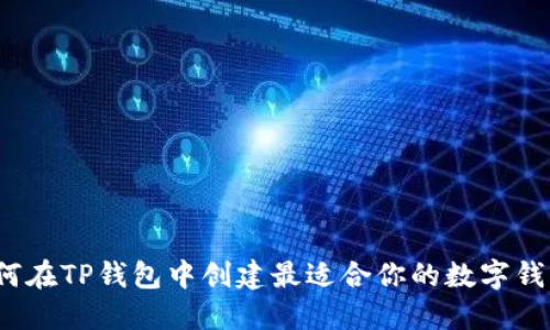 如何在TP钱包中创建最适合你的数字钱包？